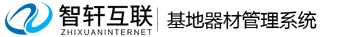 基地器材管理系统